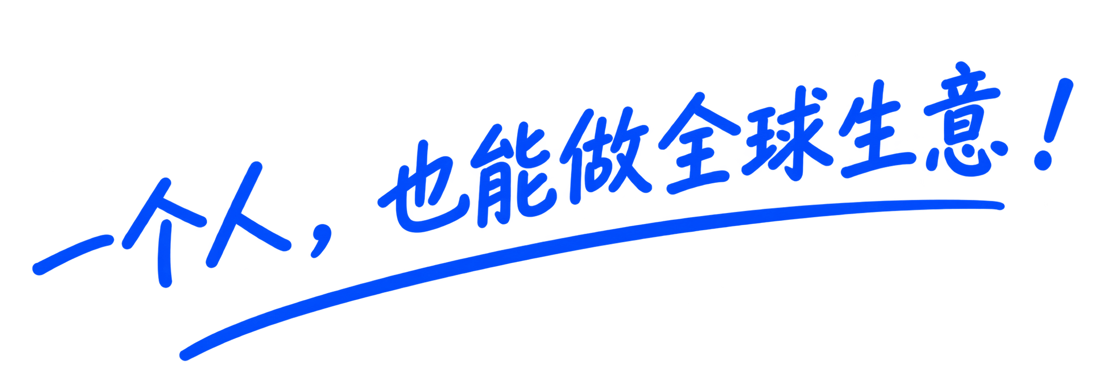 一个人，也能做全球生意！